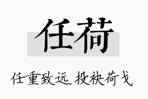 任荷名字的寓意及含义