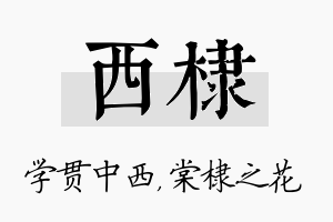 西棣名字的寓意及含义