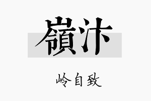 岭汴名字的寓意及含义