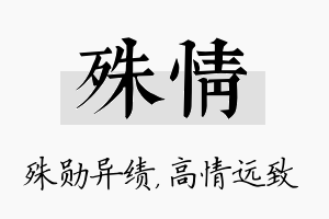 殊情名字的寓意及含义