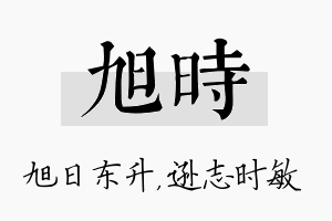 旭时名字的寓意及含义