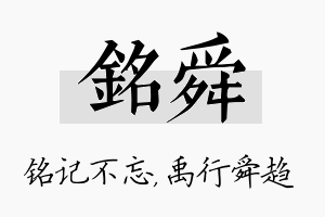 铭舜名字的寓意及含义