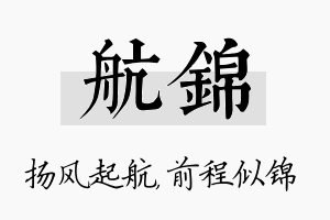 航锦名字的寓意及含义