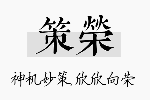 策荣名字的寓意及含义