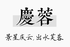 庆蓉名字的寓意及含义