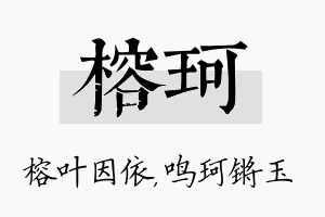 榕珂名字的寓意及含义