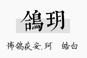 鸽玥名字的寓意及含义