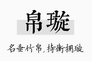 帛璇名字的寓意及含义