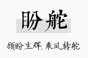 盼舵名字的寓意及含义