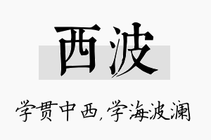 西波名字的寓意及含义