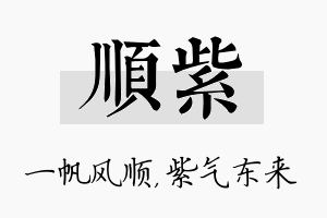 顺紫名字的寓意及含义