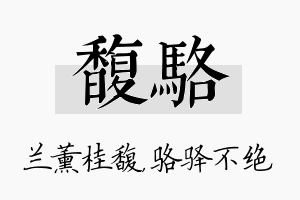 馥骆名字的寓意及含义