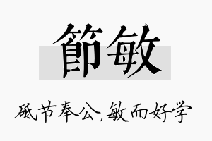 节敏名字的寓意及含义