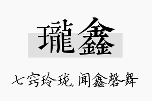 珑鑫名字的寓意及含义