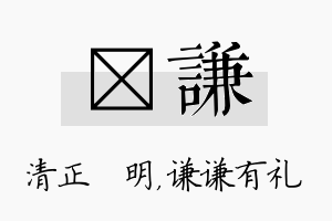 淏谦名字的寓意及含义