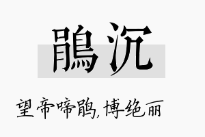 鹃沉名字的寓意及含义