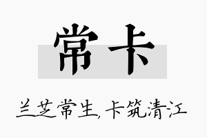 常卡名字的寓意及含义