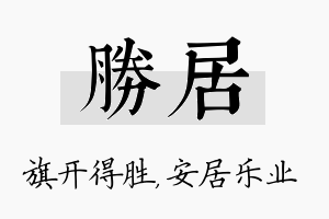 胜居名字的寓意及含义