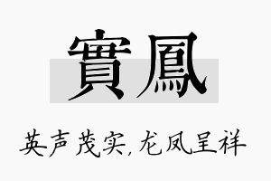 实凤名字的寓意及含义