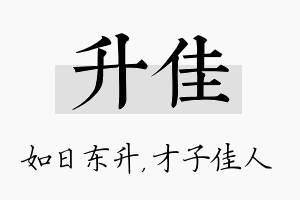 升佳名字的寓意及含义