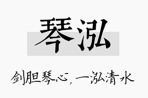 琴泓名字的寓意及含义