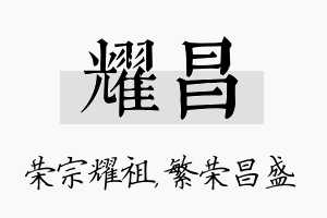 耀昌名字的寓意及含义