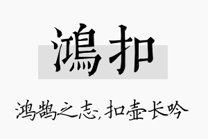 鸿扣名字的寓意及含义