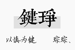 键琤名字的寓意及含义