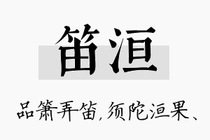 笛洹名字的寓意及含义