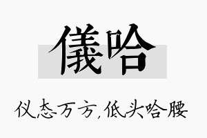 仪哈名字的寓意及含义