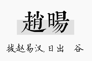 赵旸名字的寓意及含义