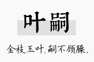 叶嗣名字的寓意及含义