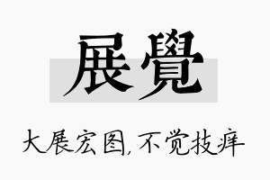 展觉名字的寓意及含义