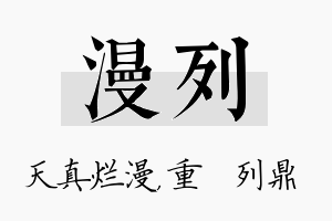 漫列名字的寓意及含义