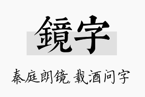 镜字名字的寓意及含义