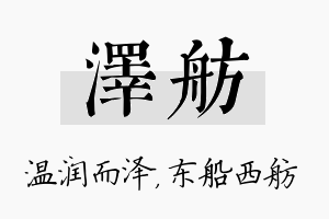 泽舫名字的寓意及含义