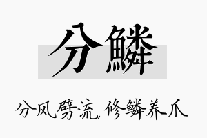 分鳞名字的寓意及含义