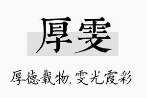 厚雯名字的寓意及含义