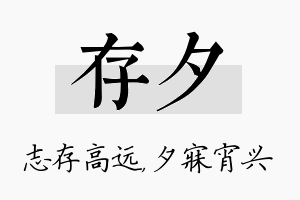 存夕名字的寓意及含义