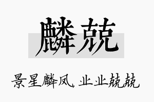 麟兢名字的寓意及含义