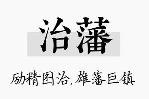 治藩名字的寓意及含义