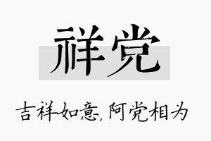 祥党名字的寓意及含义