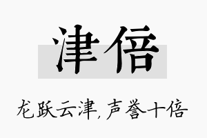 津倍名字的寓意及含义