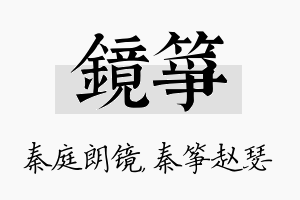 镜筝名字的寓意及含义