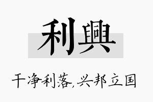 利兴名字的寓意及含义