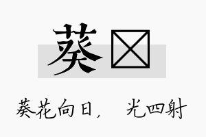 葵燚名字的寓意及含义