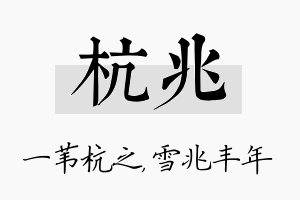 杭兆名字的寓意及含义