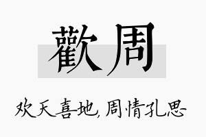 欢周名字的寓意及含义