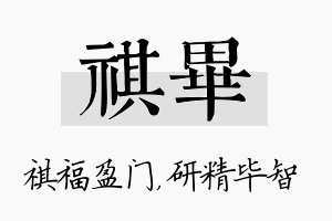 祺毕名字的寓意及含义