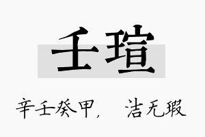 壬瑄名字的寓意及含义